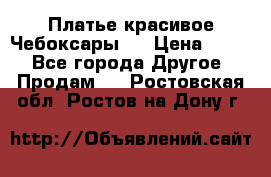 Платье(красивое)Чебоксары!! › Цена ­ 500 - Все города Другое » Продам   . Ростовская обл.,Ростов-на-Дону г.